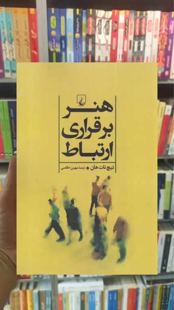 هنر برقراری ارتباط ققنوس - بانک کتاب ماندگار-قیمت-خرید-کتاب-کمک-درسی-کنکور-دانشگاهی