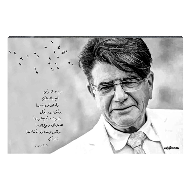 تابلو شاسی طرح محمدرضا شجریان کد S183 | دنیای قاب