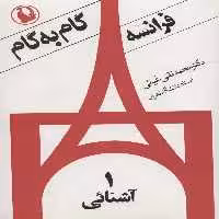 فرانسه گام به گام (4جلدی) - ناشربوک | خرید آنلاین کتاب