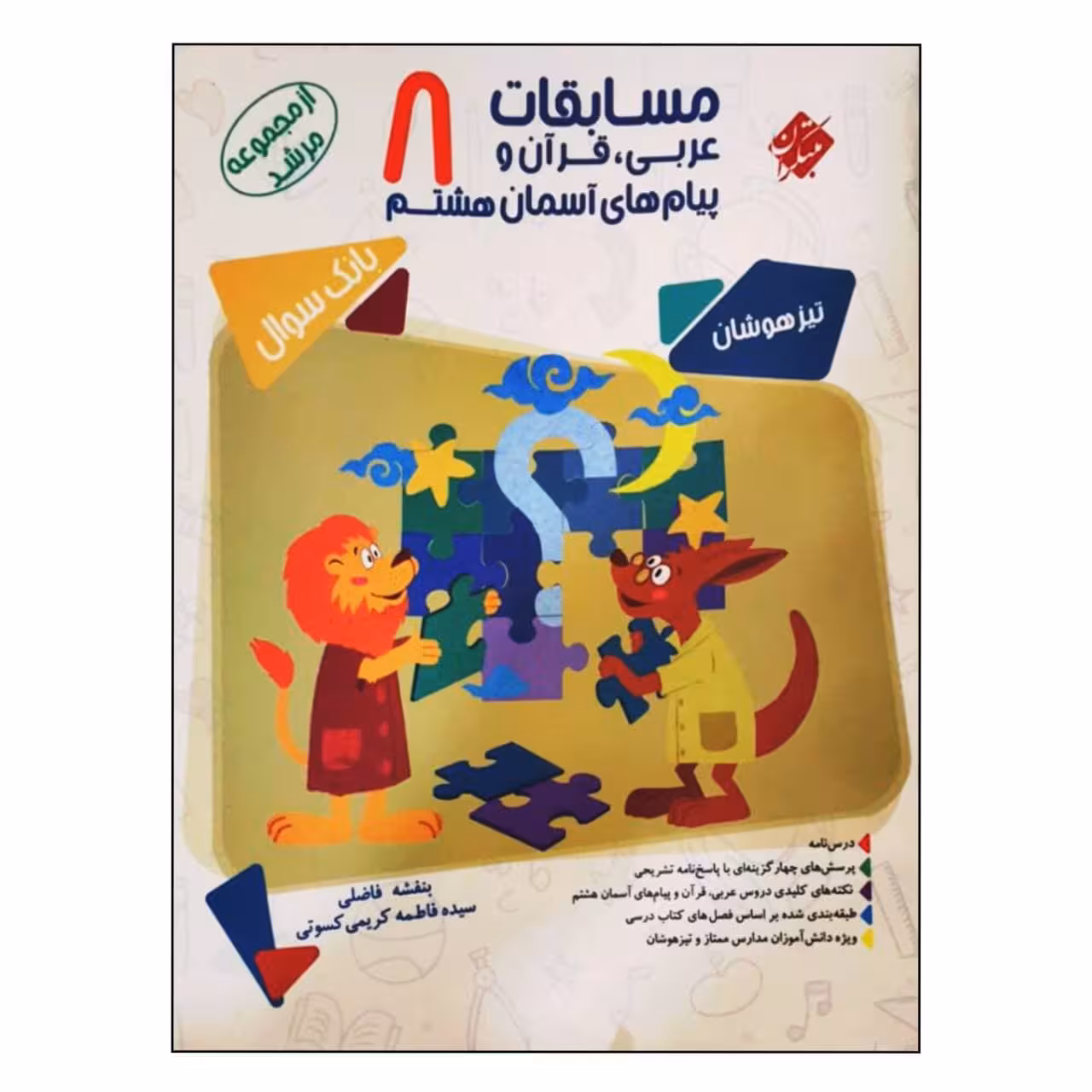 کتاب مسابقات عربی ، قرآن و پیام های آسمان هشتم تیزهوشان بانک سوال از مجموعه مرشد اثر بنفشه فاضلی و سیده فاطمه کریمی کسوتی انتشارات مبتکران