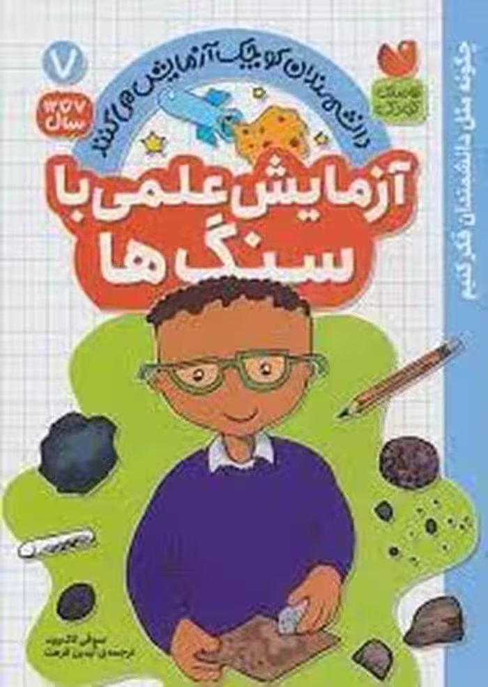 دانشمندان کوچک آزمایش می کنند 7 (آزمایش علمی با سنگ ها ) - کتاب‌فروشی کوچه کتاب