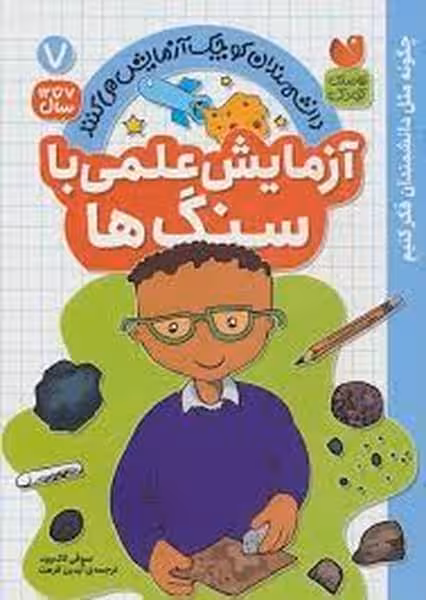 دانشمندان کوچک آزمایش می کنند 7 (آزمایش علمی با سنگ ها ) - کتاب‌فروشی کوچه کتاب