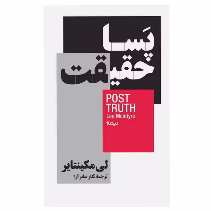 کتاب پسا حقیقت اثر لی‌مک‌اینتایر نشر نیماژ