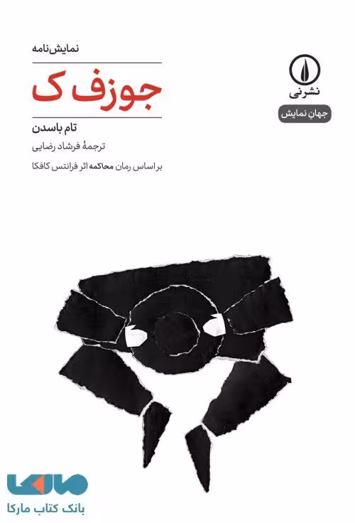 جوزف ک نشر نی