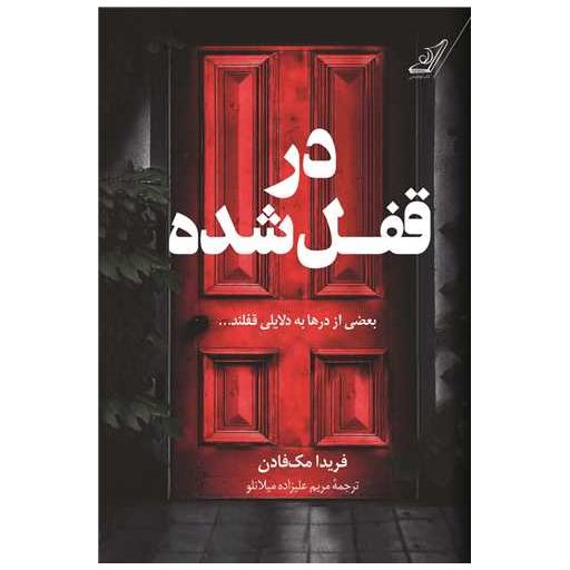 کتاب در قفل شده اثر فریدا مک فادن
