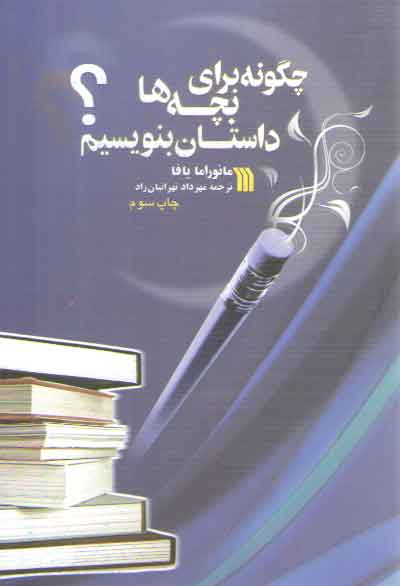 خرید کتاب چگونه برای بچهها داستان بنویسیم؟ — کتابسرای طه