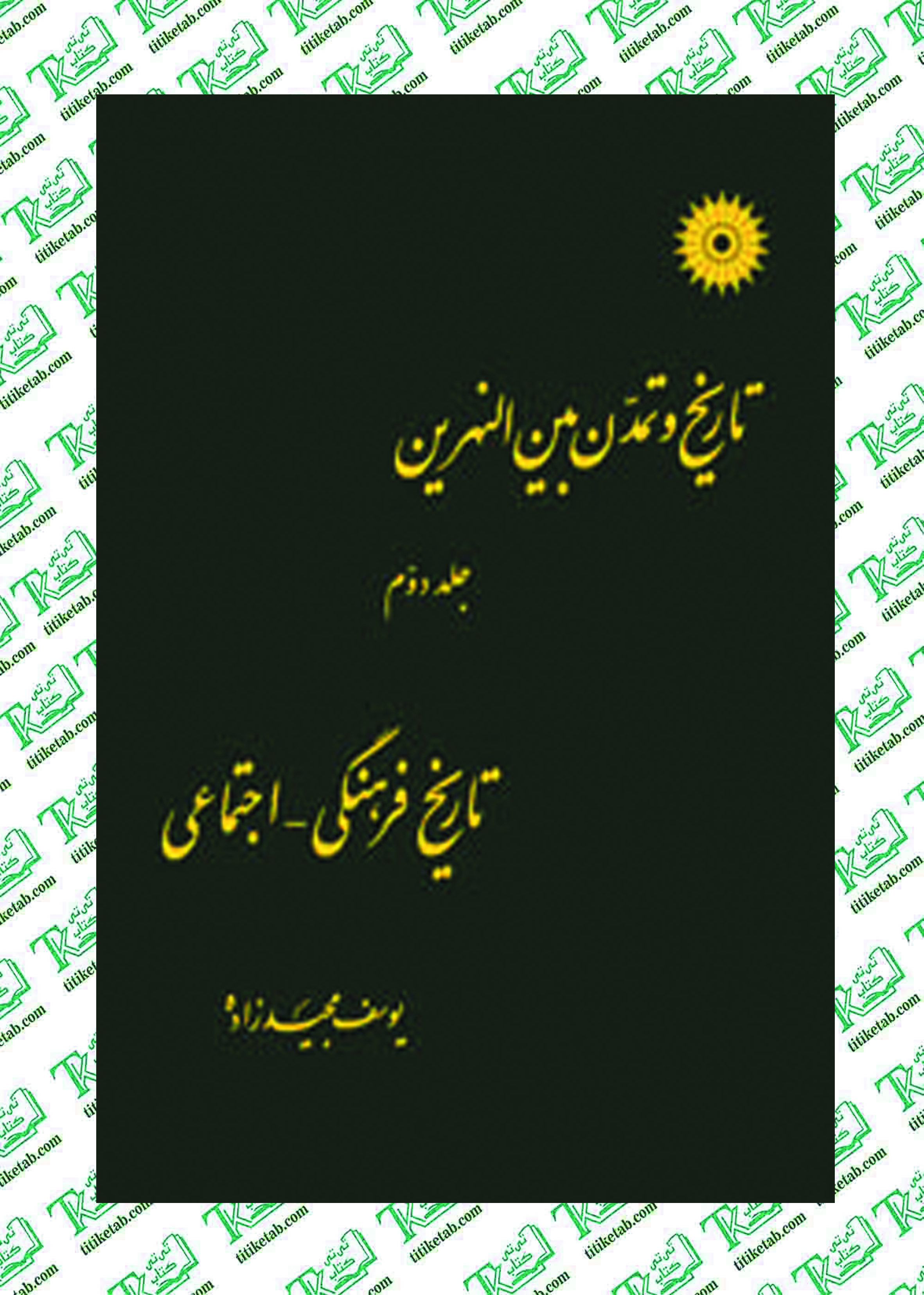 تاریخ و تمدن بین النهرین (جلد دوم) نوشته يوسف مجيدزاده مرکز نشر دانشگاهی
