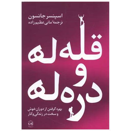 کتاب قله ها و دره ها اثر اسپنسر جانسون