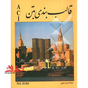 قالب بندی بتن ACI: طراحی و اجرا - فروشگاه کتاب اشراق