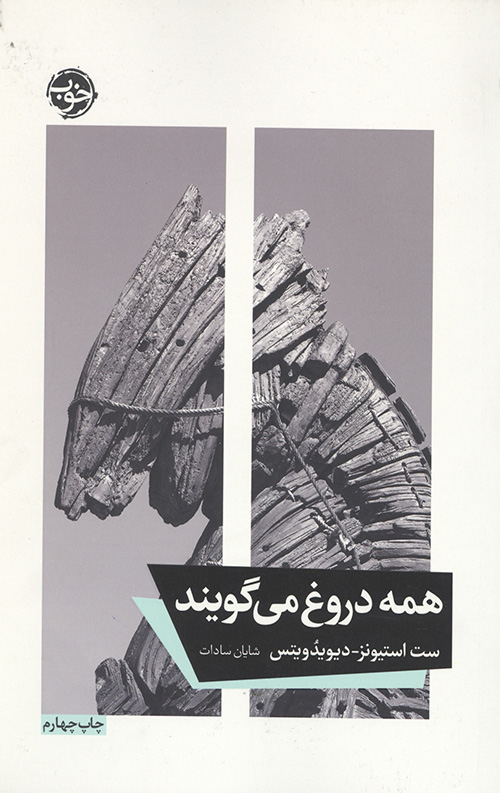 همه دروغ می گویند(رقعی/شومیز)