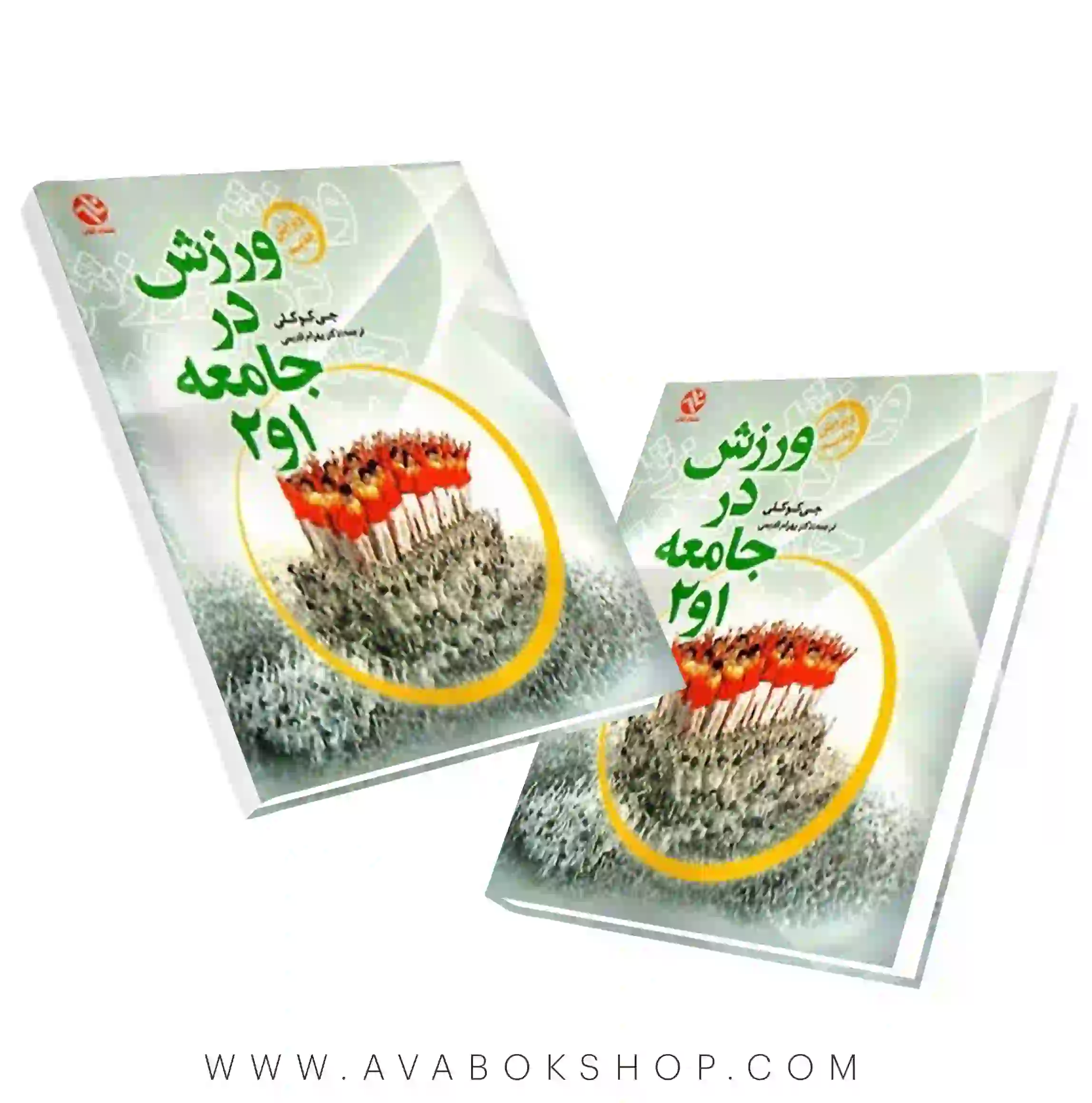 کتاب ورزش در جامعه 1 و 2 انتشارات بامداد کتاب