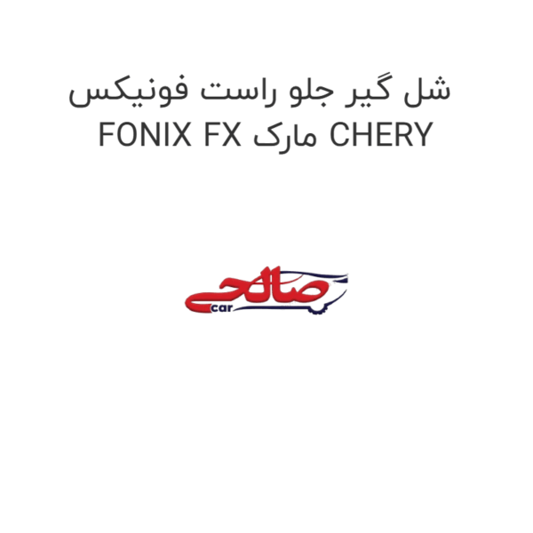 شل گیر جلو راست فونیکس FONIX FX مارک CHERY