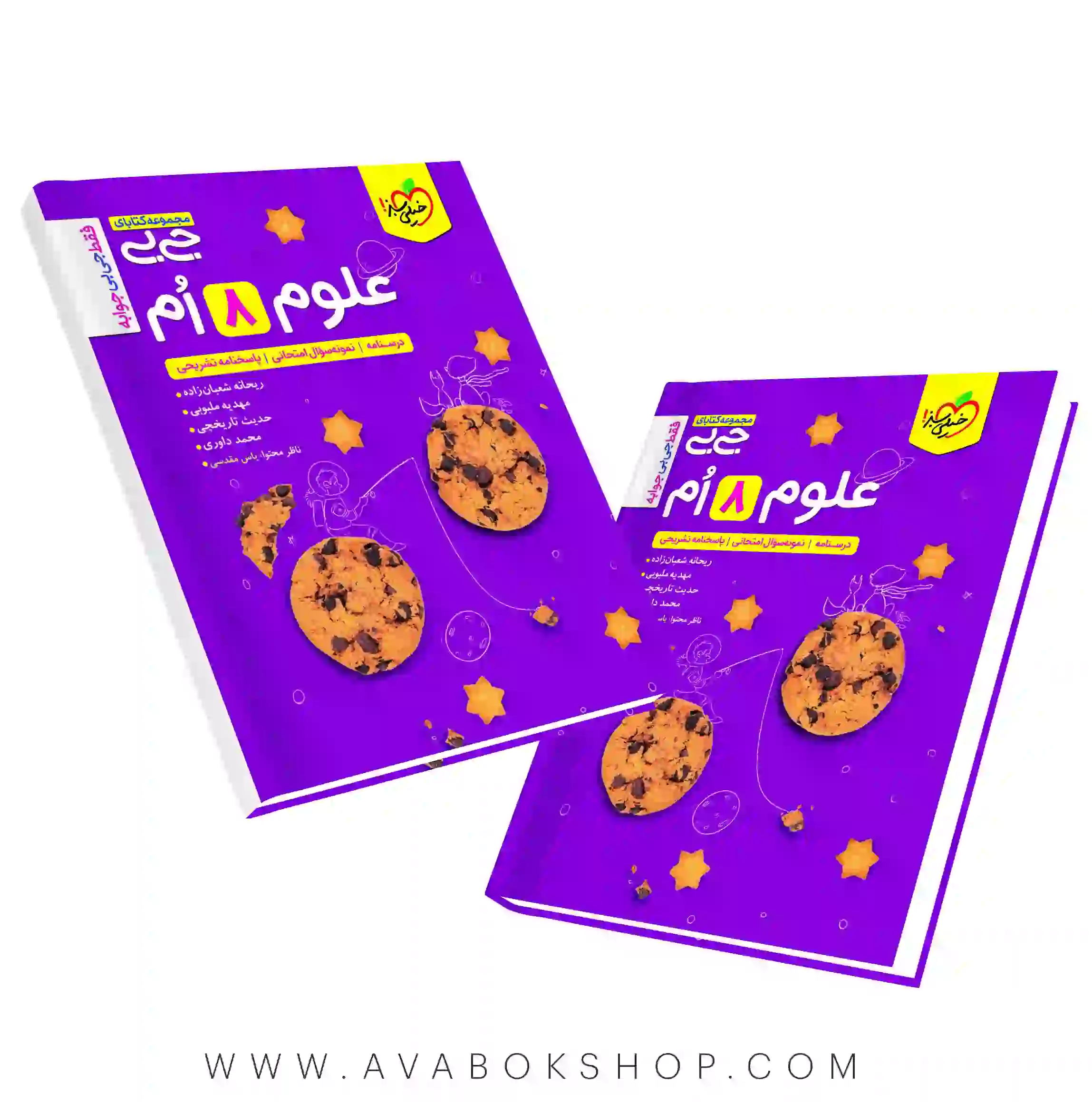 کتاب جیبی علوم هشتم خیلی سبز