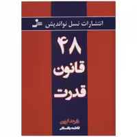 کتاب 48 قانون قدرت اثر رابرت گرین
