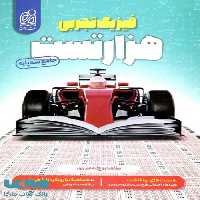 1000 هزار تست فیزیک تجربی جامع دریافت