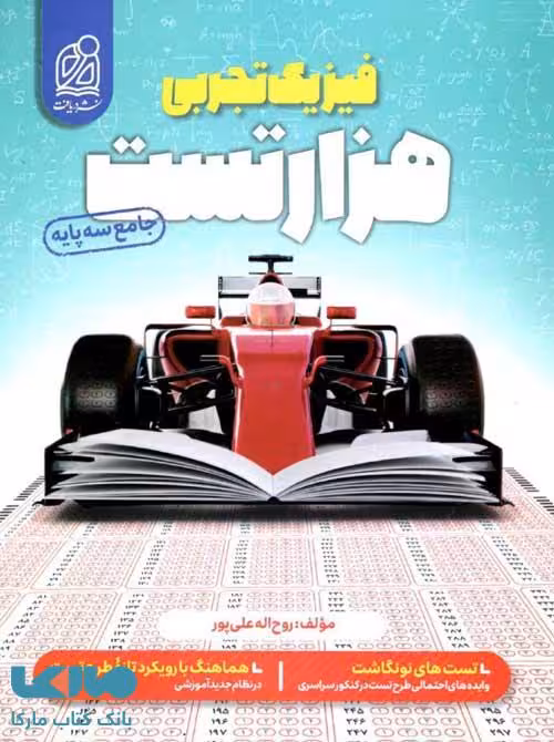 1000 هزار تست فیزیک تجربی جامع دریافت