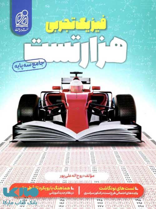 1000 هزار تست فیزیک تجربی جامع دریافت