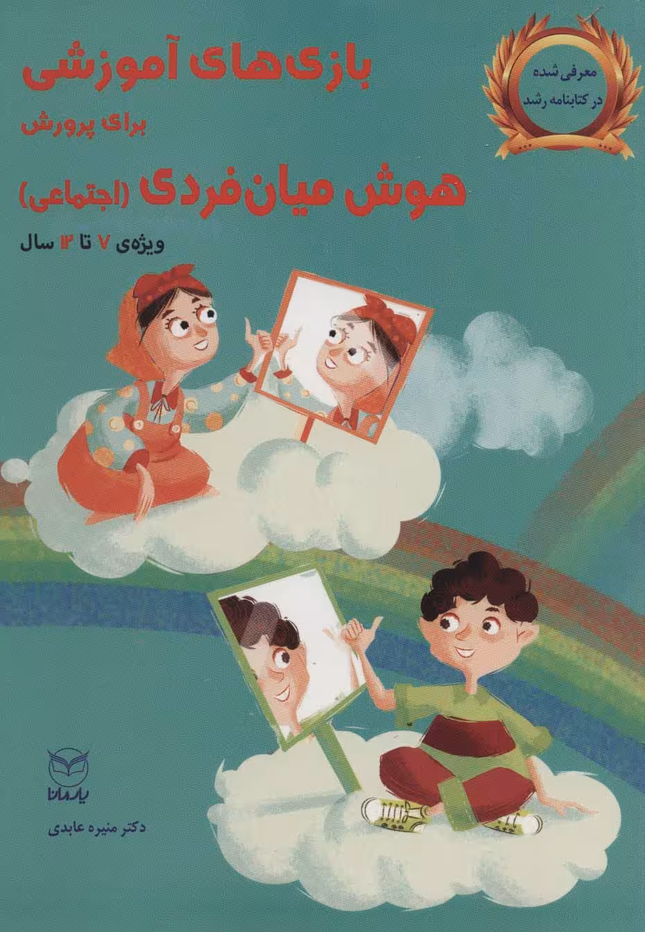بازی های آموزشی برای پرورش هوش میان فردی (اجتماعی)،(ویژه ی 7تا12سال) - ناشربوک | خرید آنلاین کتاب