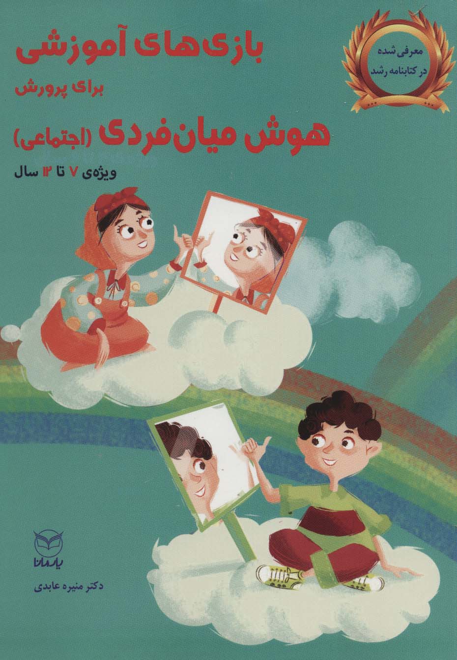 بازی های آموزشی برای پرورش هوش میان فردی (اجتماعی)،(ویژه ی 7تا12سال) - ناشربوک | خرید آنلاین کتاب