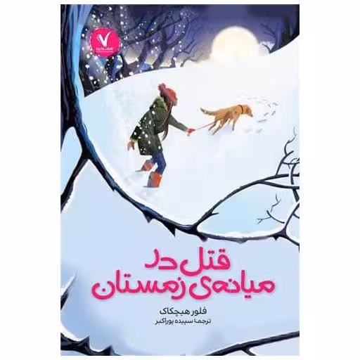 کتاب قتل در میانه زمستان اثر فلور هیچکاک