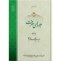 کتاب جلوه های معرفت اثر حضرت آیت الله حاج سید محمد محسن حسینی طهرانی انتشارات مکتب وحی