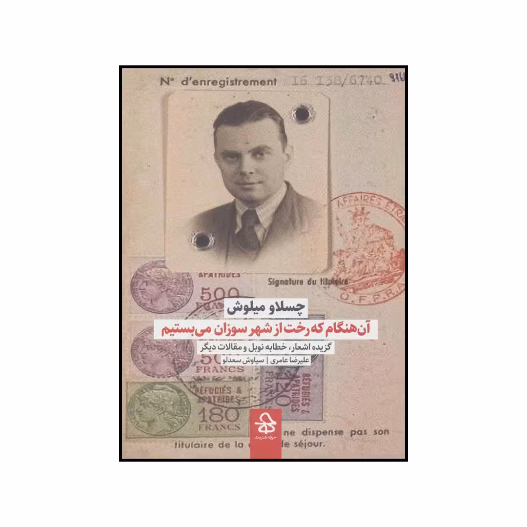 کتاب آن هنگام که رخت از شهر سوزان می‌بستیم اثر چسلاو میلوش انتشارات حرفه هنرمند