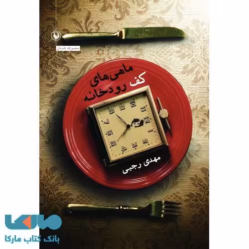 ماهی های کف رودخانه نشر مروارید