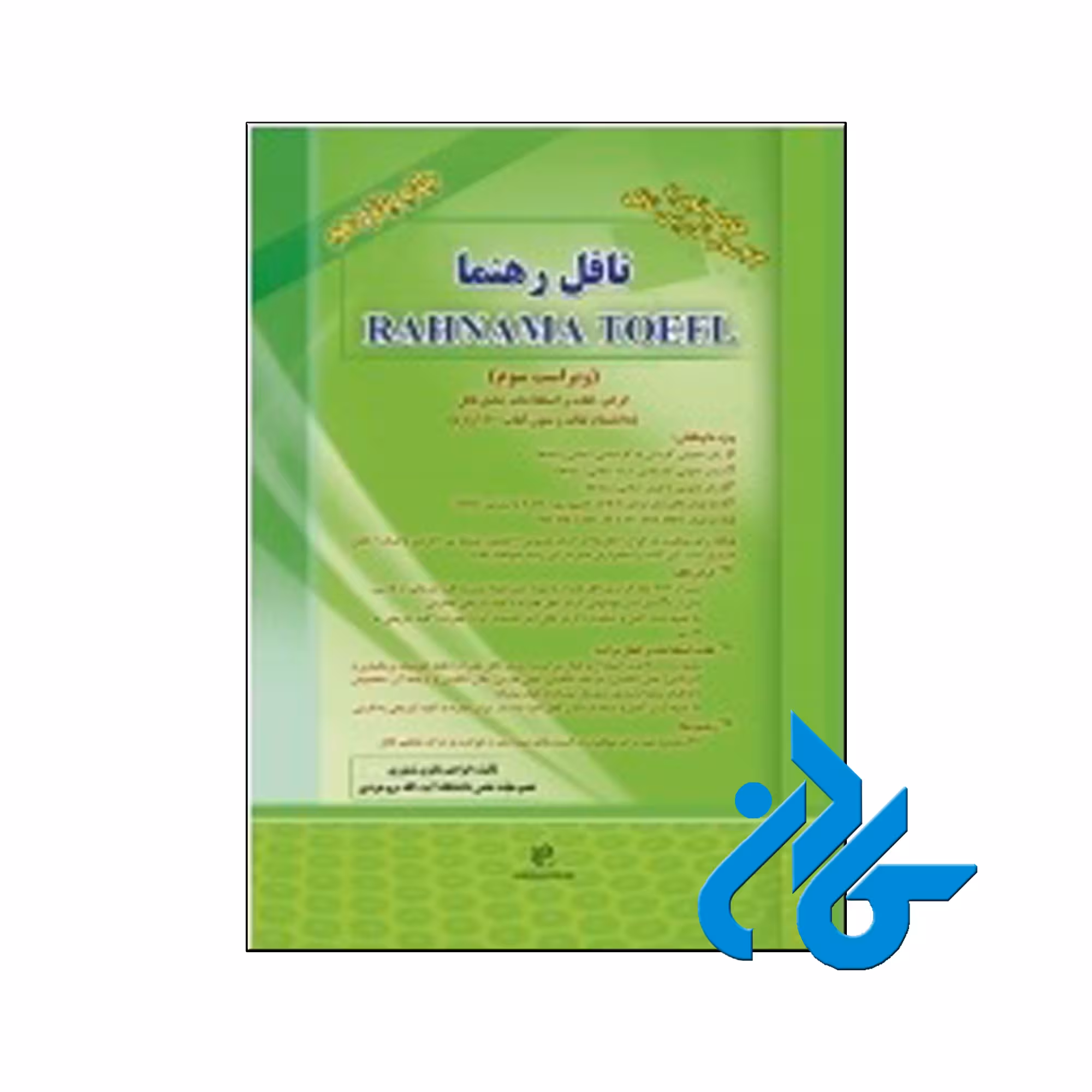 خرید کتاب تافل رهنما ، Rahnama Toefl   | تا 50% تخفیف | فروشگاه اینترنتی کادن