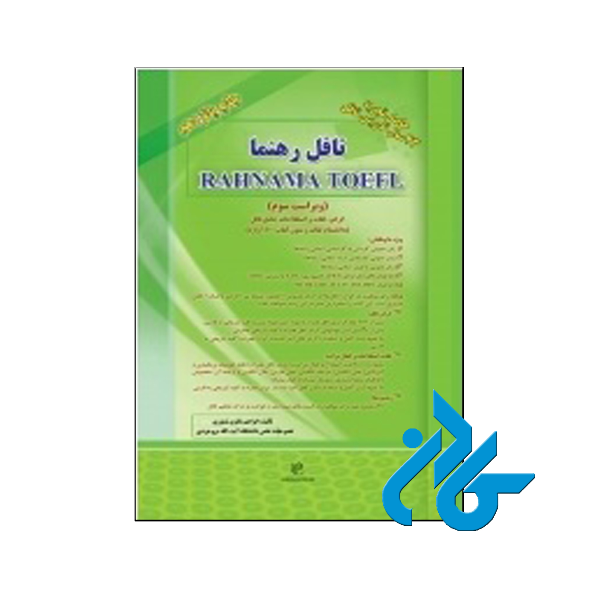 خرید کتاب تافل رهنما ، Rahnama Toefl | تا 50% تخفیف | فروشگاه اینترنتی کادن