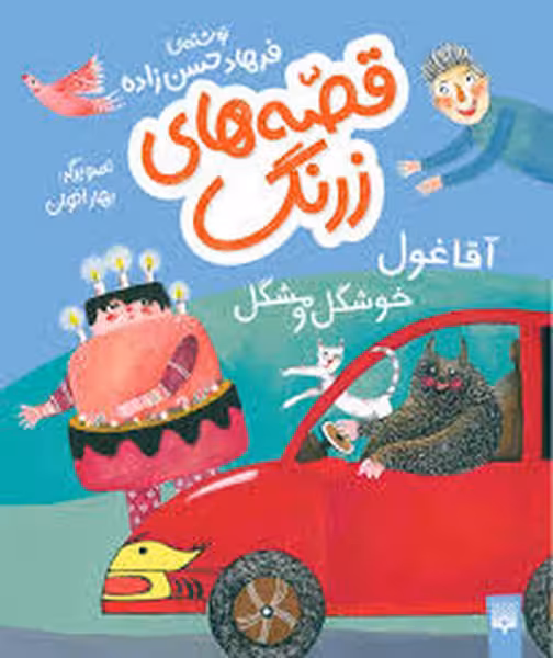 قصه های زرنگ(آقا غول خوشگل و مشگل) فرهاد حسن زاده/پیدایش - کتاب‌فروشی کوچه کتاب