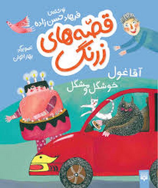 قصه های زرنگ(آقا غول خوشگل و مشگل) فرهاد حسن زاده/پیدایش - کتابفروشی کوچه کتاب