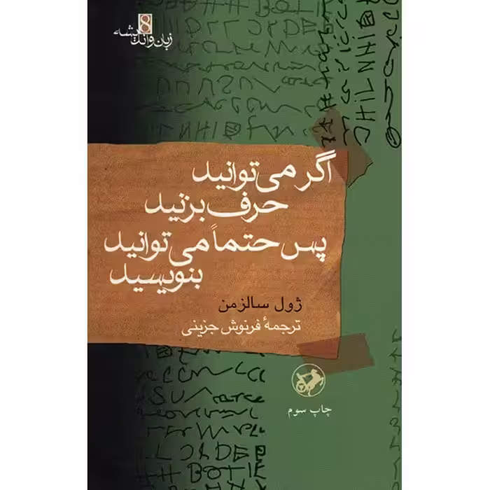 کتاب اگر می‌ توانید حرف بزنید پس حتما می توانید بنویسید اثر ژول سالزمن