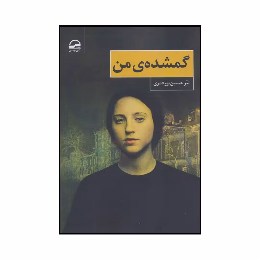 کتاب گمشده‌ی من اثر نیر حسین پور قمری انتشارات آوای مهدیس