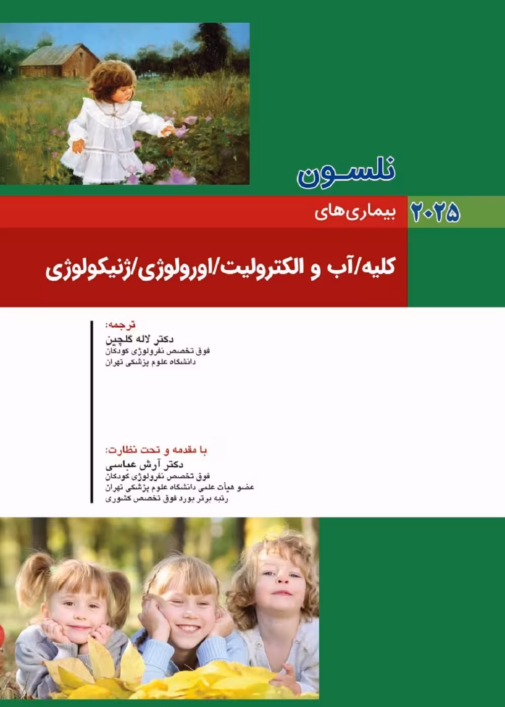 کودکان نلسون 2025 بیماری های کلیه آب و الکترولیت ارولوژی ژنیکولوژی
