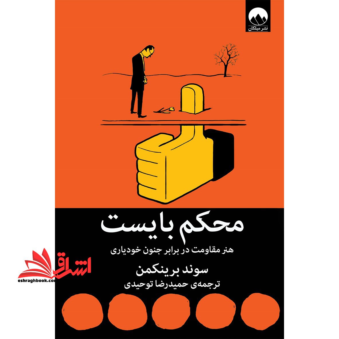 کتاب محکم بایست - هنر مقاومت در برابر جنون خودیاری - فروشگاه کتاب اشراق