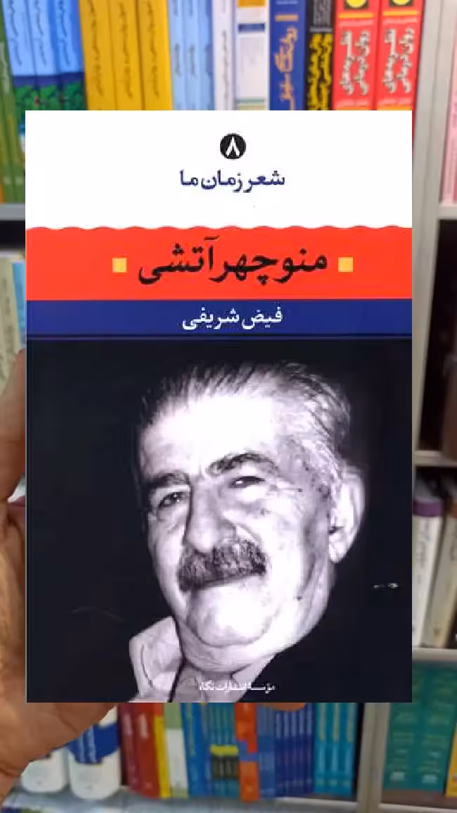 شعر زمان ما جلد 8 منوچهر آتشی نگاه - بانک کتاب ماندگار-قیمت-خرید-کتاب-کمک-درسی-کنکور-دانشگاهی
