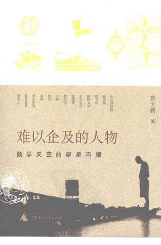 خرید و دانلود نسخه کامل کتاب 难以企及的人物 : 数学天空的群星闪耀