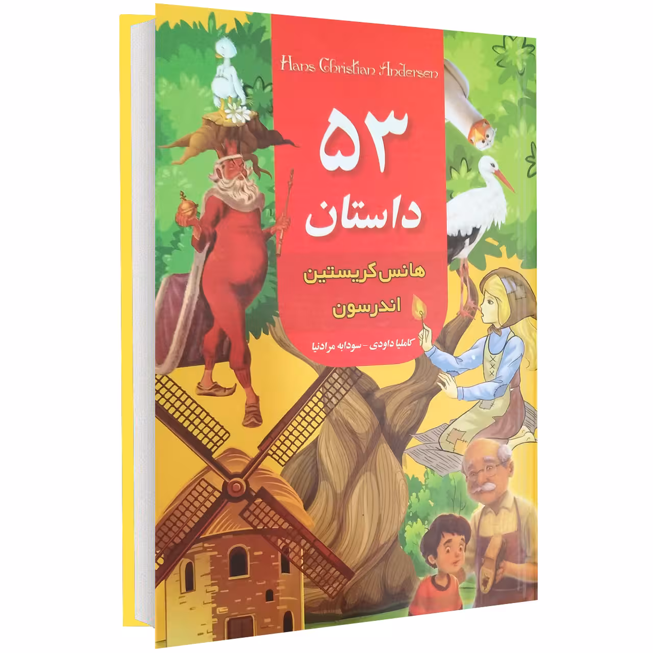 کتاب 53 داستان هانس کریستین اندرسون اثر هانس کریستین اندرسون