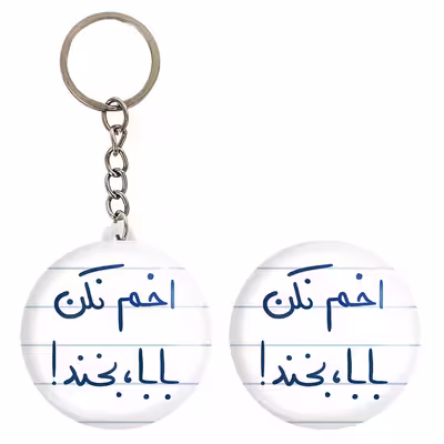 پیکسل خندالو مدل اخم نکن بابا بخند کد 5787 به همراه جاکلیدی