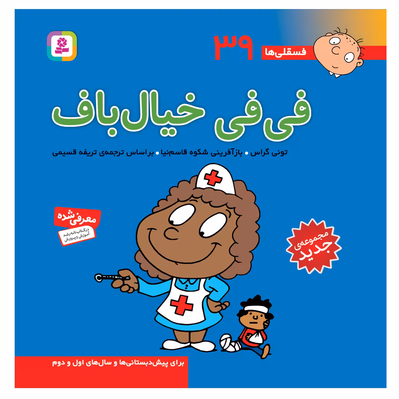 کتاب فسقلی ها 39 فی فی خیال باف اثر تونی گراس انتشارات قدیانی