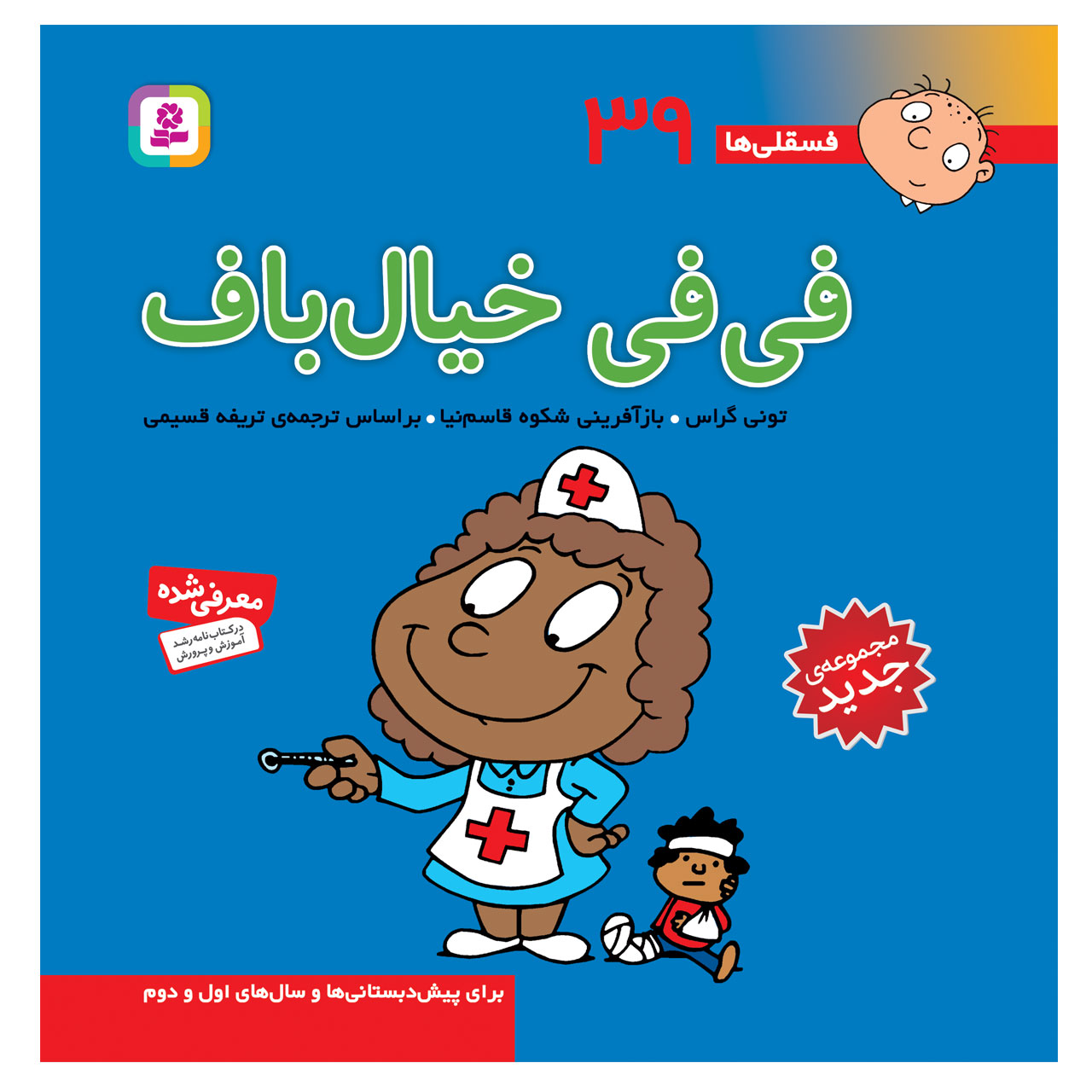 کتاب فسقلی ها 39 فی فی خیال باف اثر تونی گراس انتشارات قدیانی