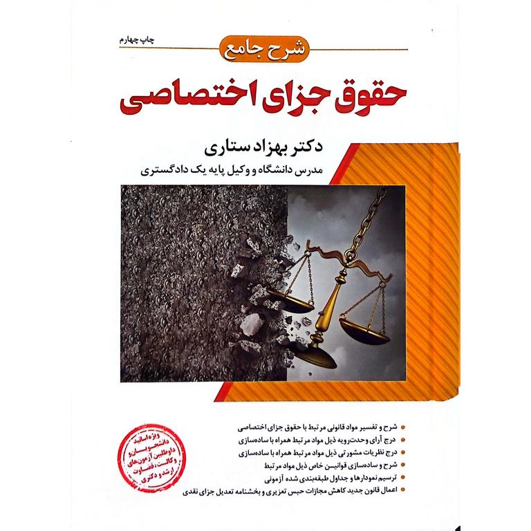 شرح جامع حقوق جزای اختصاصی