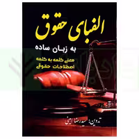 الفبای حقوق به زبان ساده | امینی