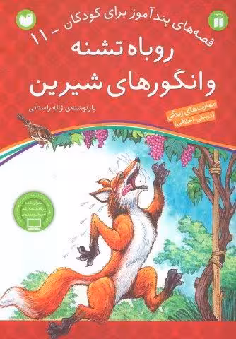 روباه تشنه و انگورهای شیرین (قصه های پندآموز برای کودکان11)
