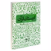 کتاب ادبستان قرآن آموزش جامع قرآن کریم اثر مسعود وکیل نشر محراب قلم 