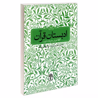 کتاب ادبستان قرآن آموزش جامع قرآن کریم اثر مسعود وکیل نشر محراب قلم 