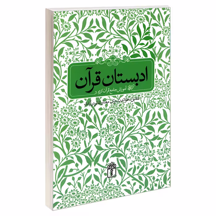 کتاب ادبستان قرآن آموزش جامع قرآن کریم اثر مسعود وکیل نشر محراب قلم 