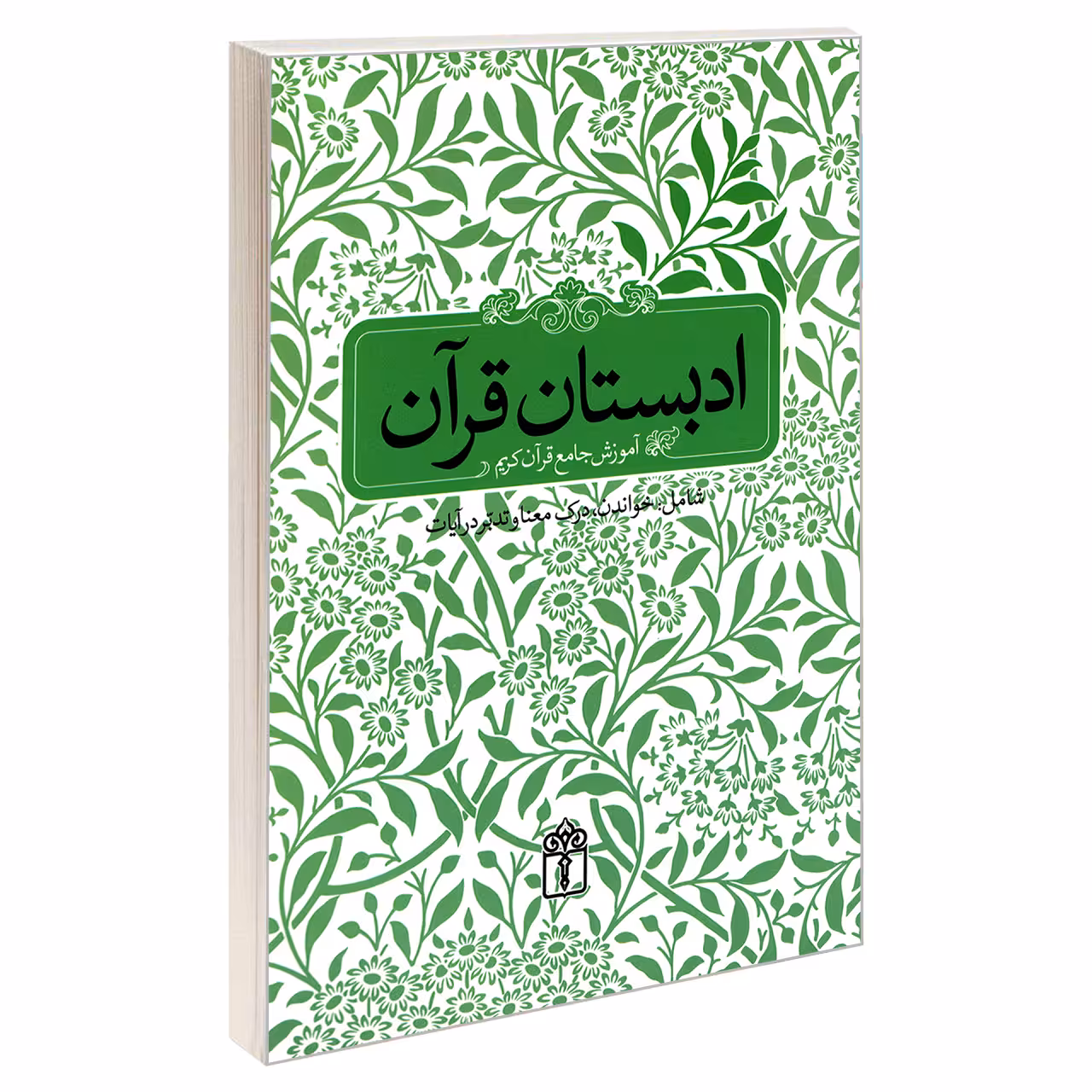 کتاب ادبستان قرآن آموزش جامع قرآن کریم اثر مسعود وکیل نشر محراب قلم 