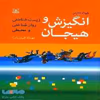 انگیزش و هیجان زیست شناختی روان شناختی و محیط رشد