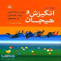 انگیزش و هیجان زیست شناختی روان شناختی و محیط رشد